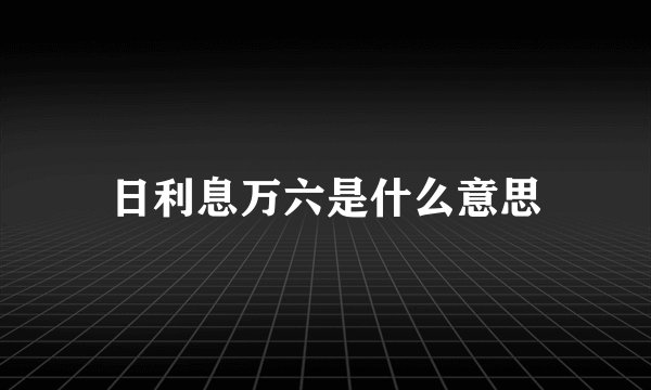 日利息万六是什么意思