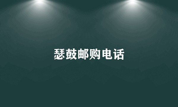 瑟鼓邮购电话