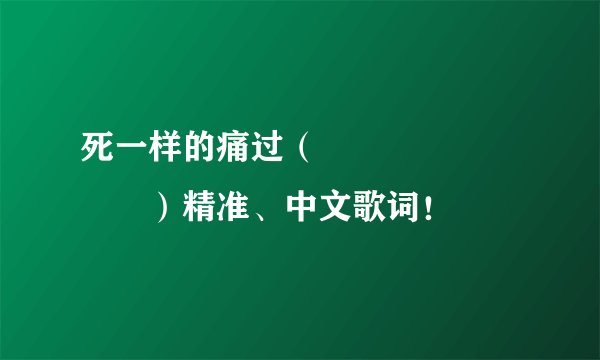 死一样的痛过（죽을 만큼 아파서）精准、中文歌词！