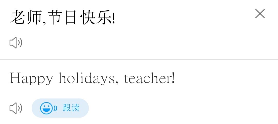 ”老师，节日快乐！”英文怎么说？