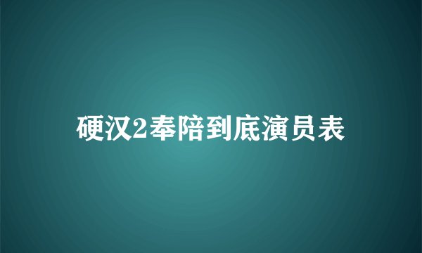 硬汉2奉陪到底演员表