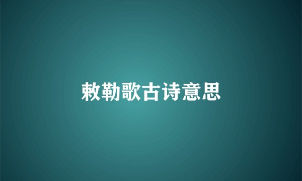 敕勒歌古诗意思