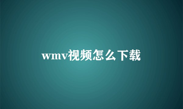 wmv视频怎么下载