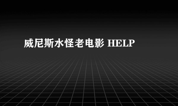 威尼斯水怪老电影 HELP