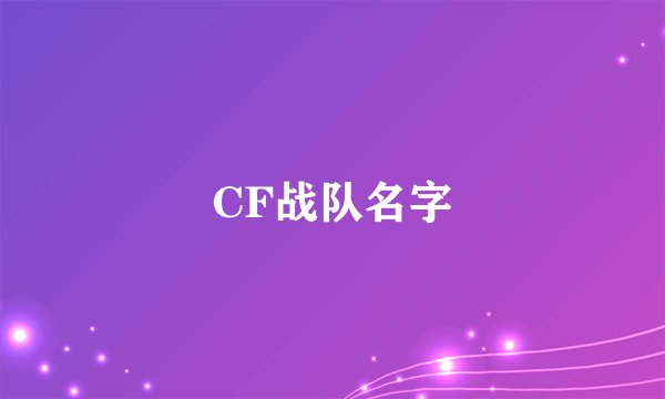 CF战队名字