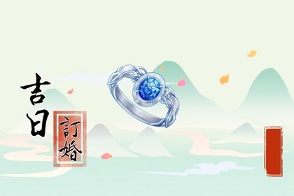 2022年属虎最佳订婚 订婚吉日吉时查询