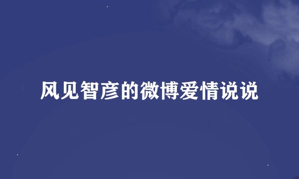 风见智彦的微博爱情说说