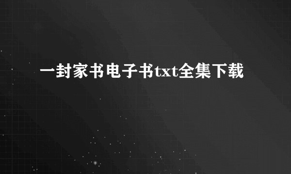 一封家书电子书txt全集下载