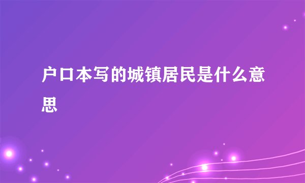 户口本写的城镇居民是什么意思
