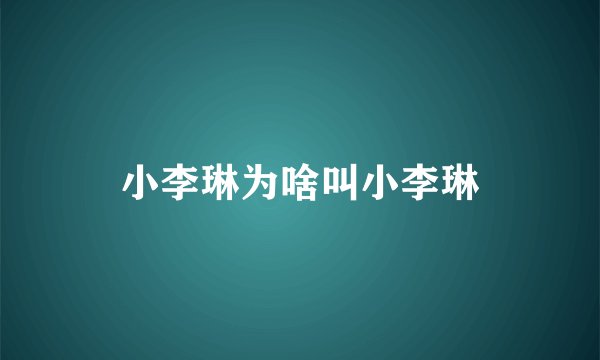 小李琳为啥叫小李琳