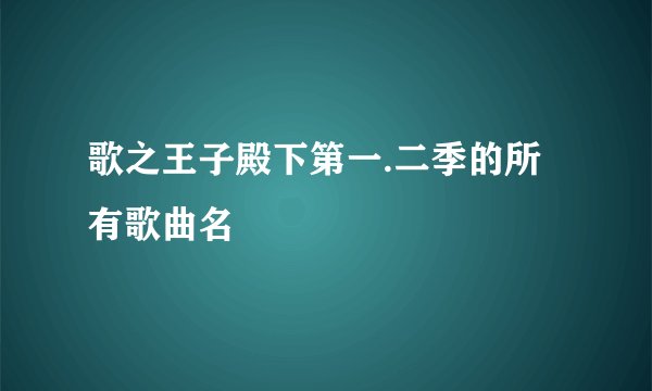 歌之王子殿下第一.二季的所有歌曲名