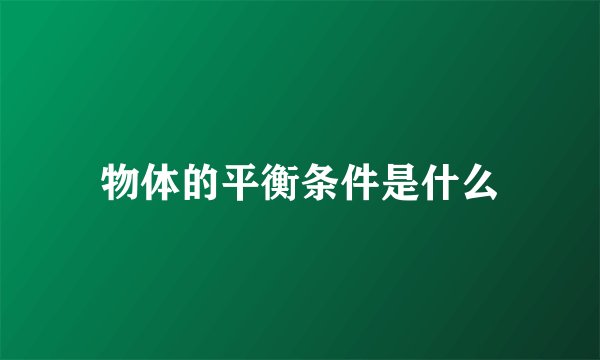物体的平衡条件是什么