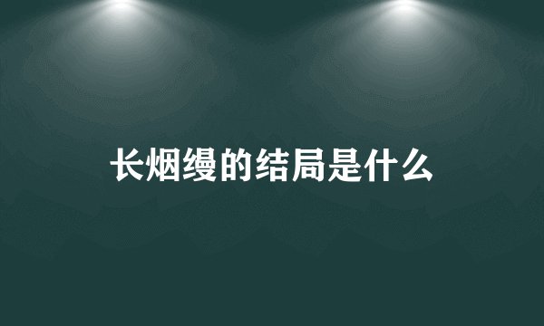 长烟缦的结局是什么