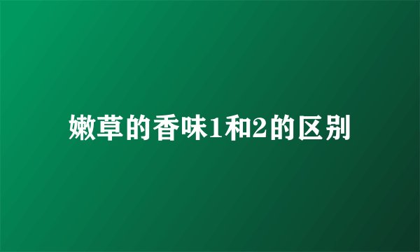 嫩草的香味1和2的区别