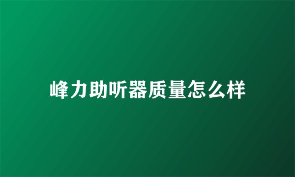 峰力助听器质量怎么样