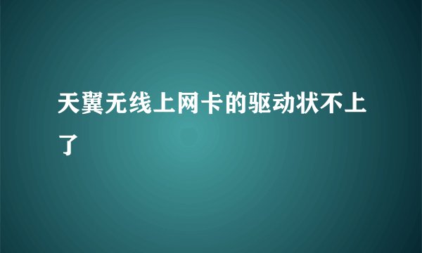 天翼无线上网卡的驱动状不上了