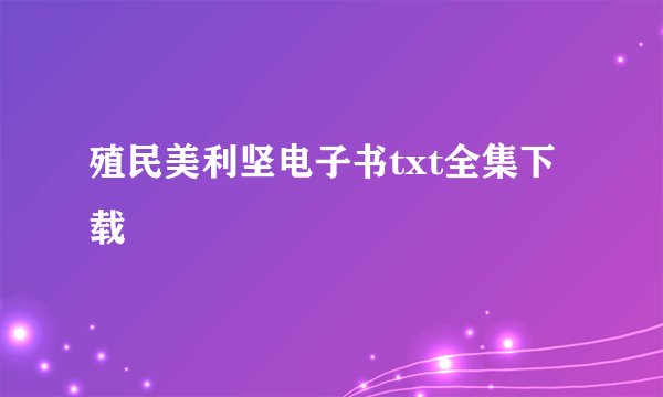 殖民美利坚电子书txt全集下载