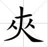 一人挑两小人打一字
