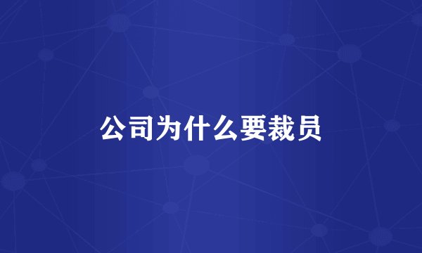 公司为什么要裁员