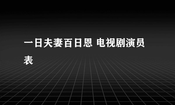 一日夫妻百日恩 电视剧演员表