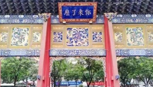 西安西大街城隍庙牌坊写着：“你来了么？”是什么意思啊？？？