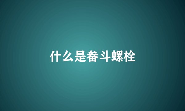 什么是畚斗螺栓