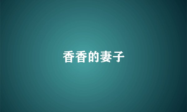 香香的妻子