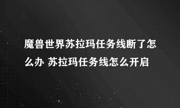 魔兽世界苏拉玛任务线断了怎么办 苏拉玛任务线怎么开启