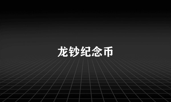 龙钞纪念币