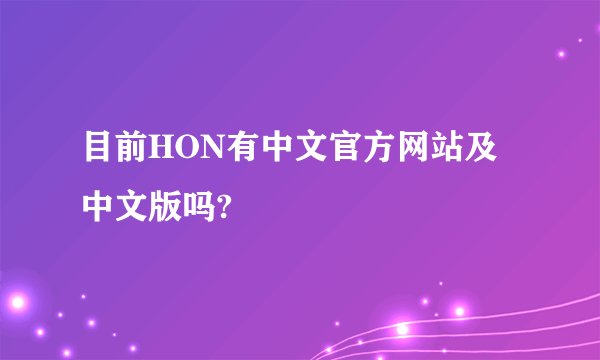 目前HON有中文官方网站及中文版吗?