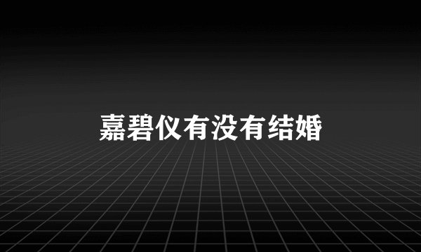 嘉碧仪有没有结婚