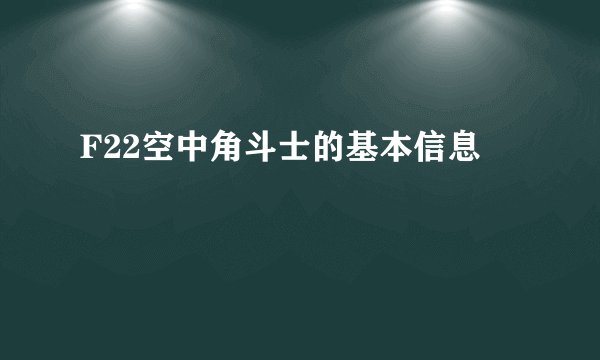 F22空中角斗士的基本信息