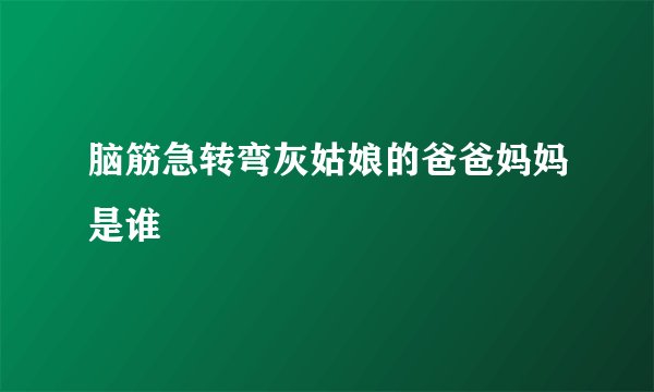 脑筋急转弯灰姑娘的爸爸妈妈是谁