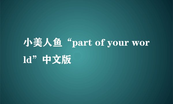 小美人鱼“part of your world”中文版