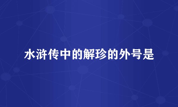水浒传中的解珍的外号是