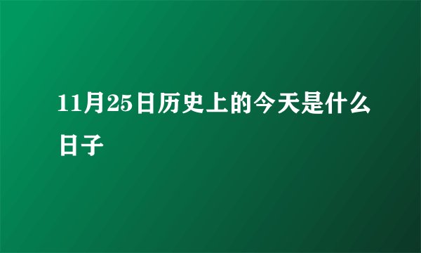 11月25日历史上的今天是什么日子