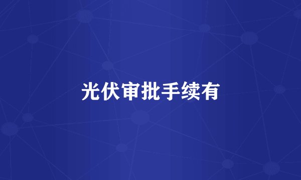 光伏审批手续有