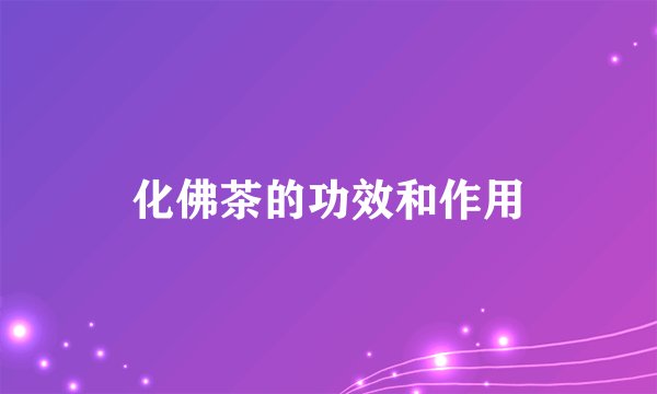 化佛茶的功效和作用