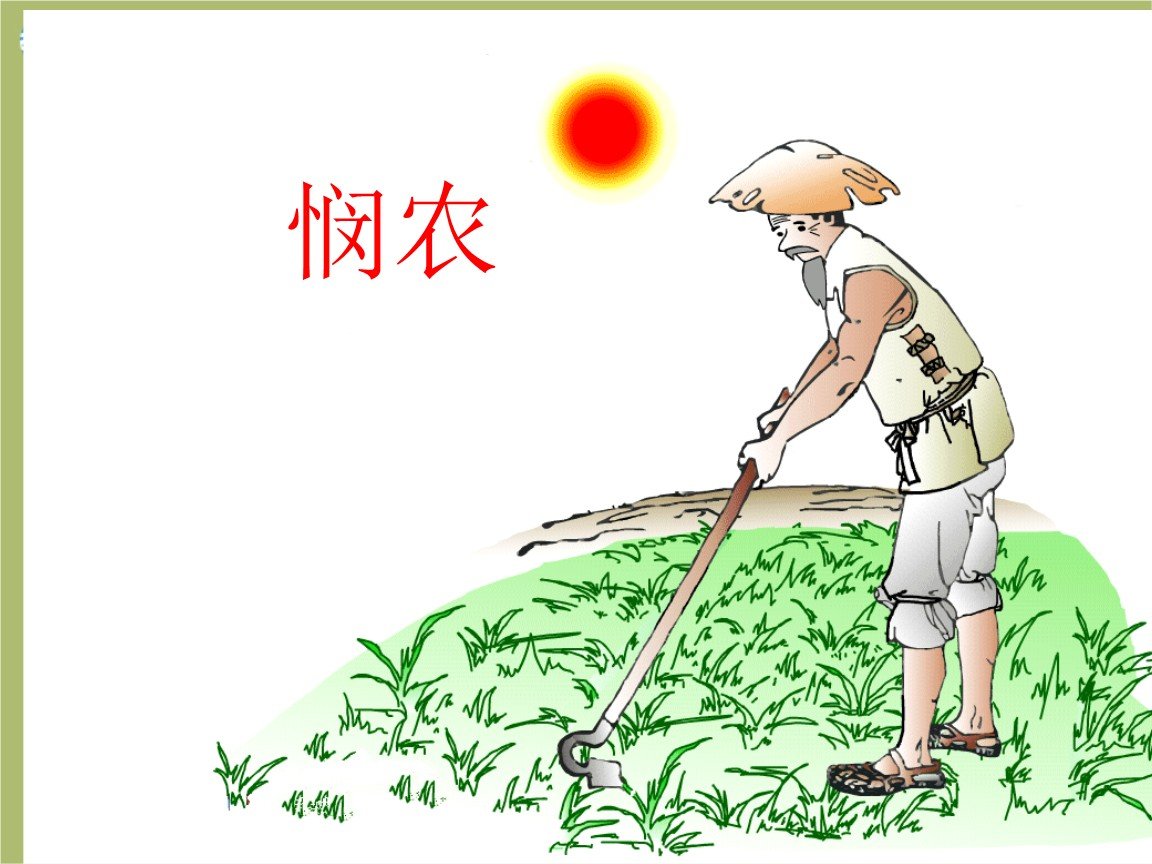 谁知盘中餐，粒粒皆辛苦的上一句？