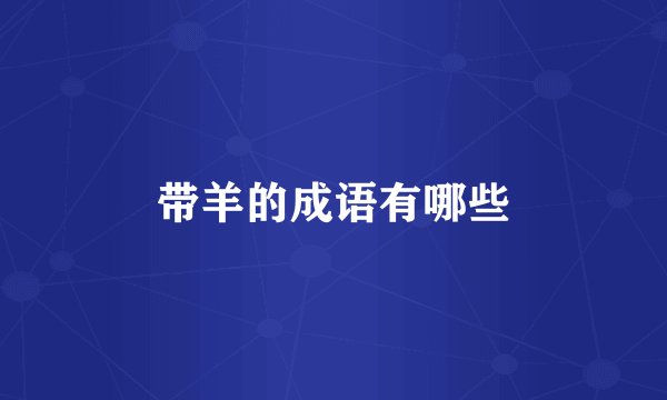 带羊的成语有哪些