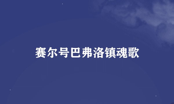赛尔号巴弗洛镇魂歌