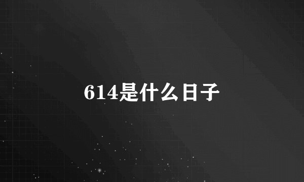 614是什么日子