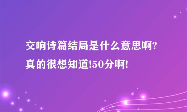 交响诗篇结局是什么意思啊?真的很想知道!50分啊!