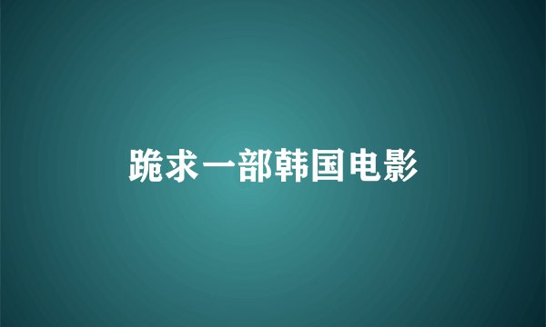 跪求一部韩国电影