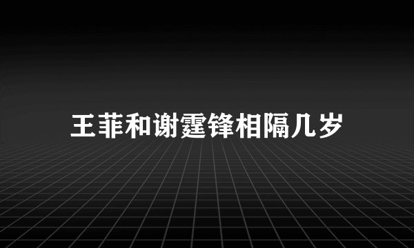 王菲和谢霆锋相隔几岁