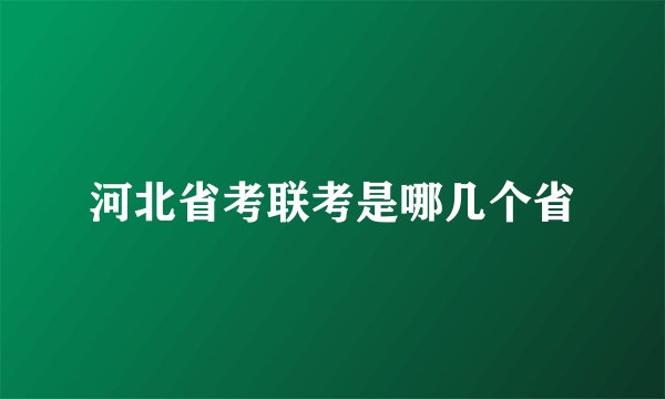 河北省考联考是哪几个省