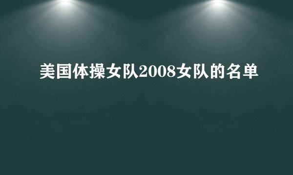 美国体操女队2008女队的名单