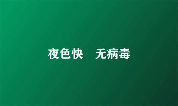夜色快憣无病毒