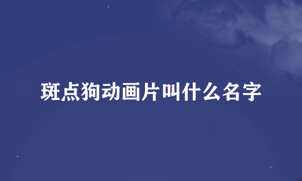 斑点狗动画片叫什么名字