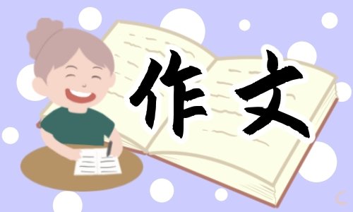 留住那份美好初中作文